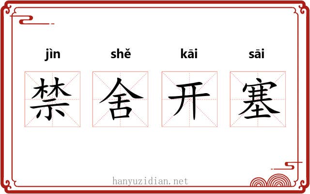 禁舍开塞 禁舍开塞