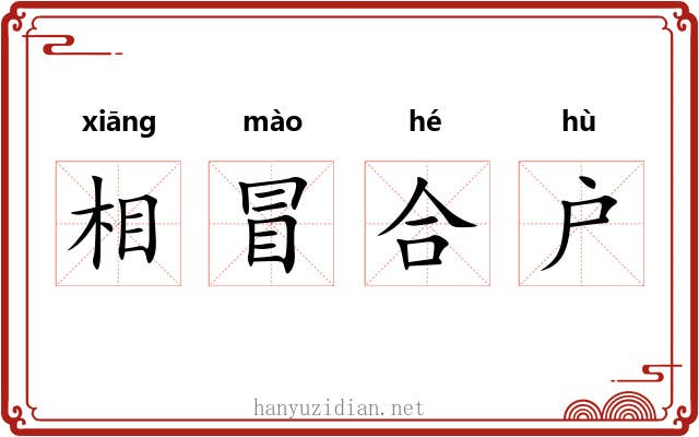 相冒合户 相冒合户