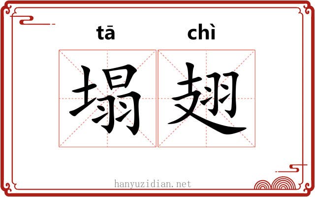 塌翅