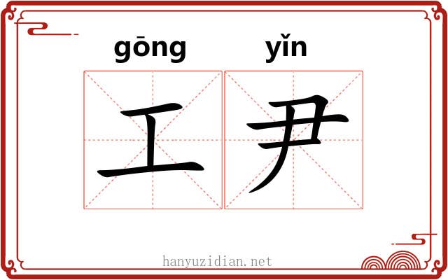 工尹