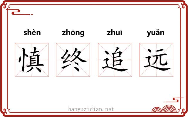 慎终追远 慎终追远