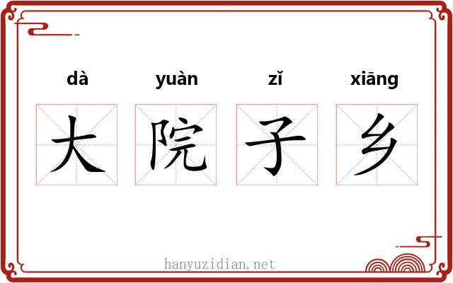 大院子乡 大院子乡