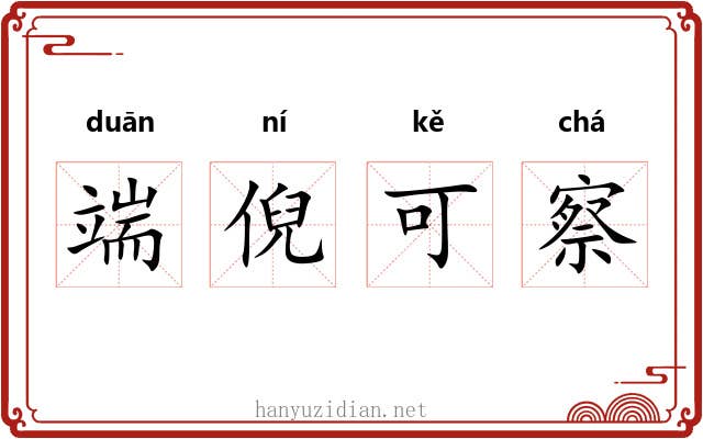 端倪可察 端倪可察