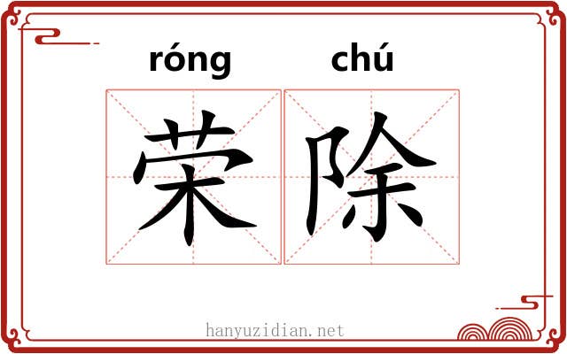 荣除