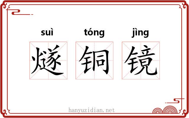 燧铜镜 燧铜镜