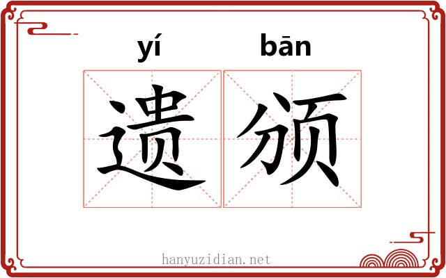 遗颁