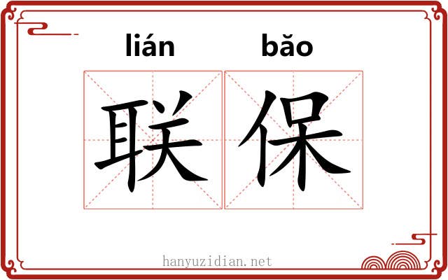 联保 联保