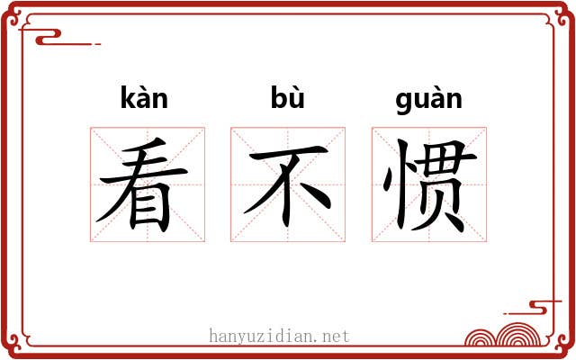 看不惯