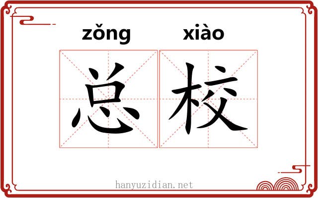 总校