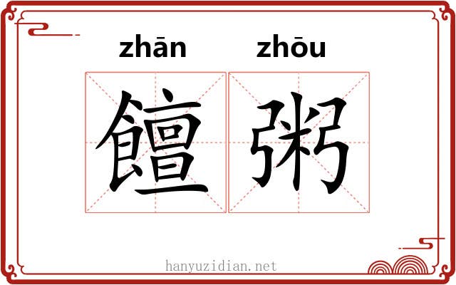 饘粥