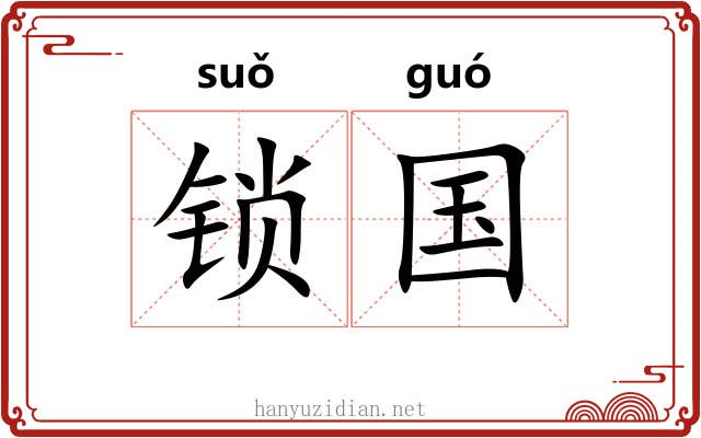 锁国 锁国