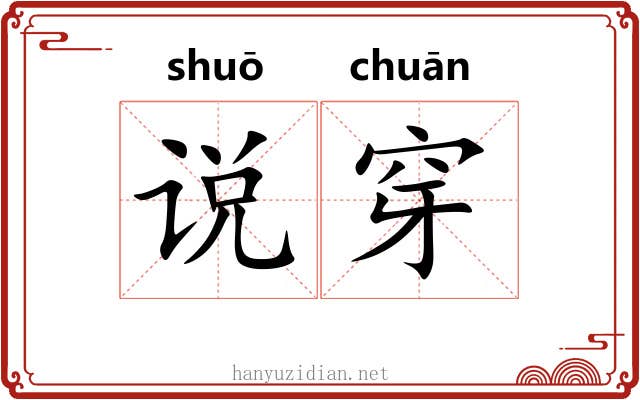 说穿