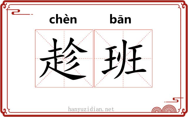 趁班 趁班