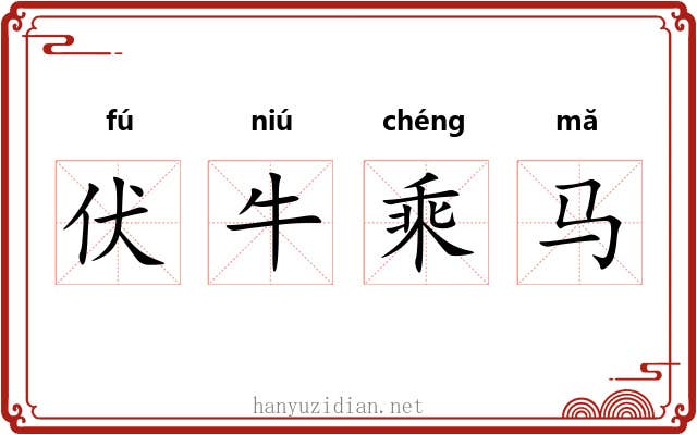 伏牛乘马 伏牛乘马