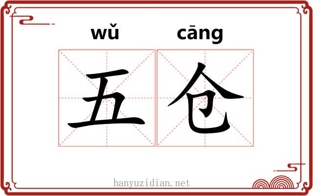 五仓