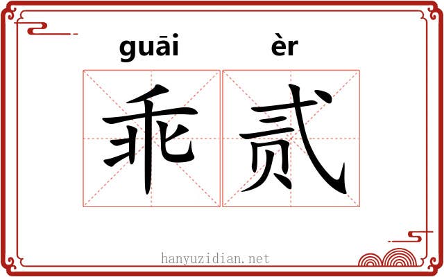 乖贰