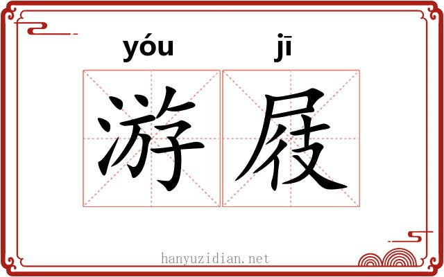游屐