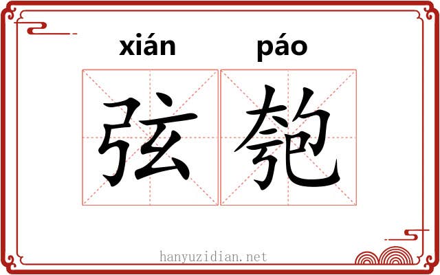 弦匏 弦匏