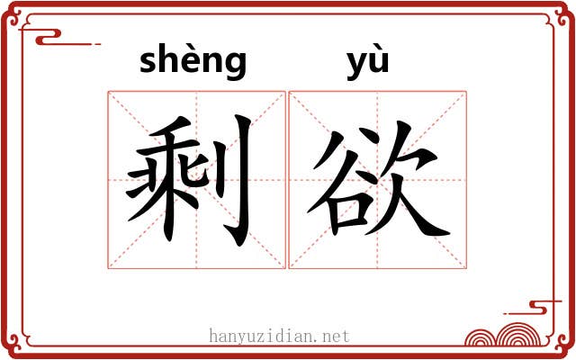 剩欲