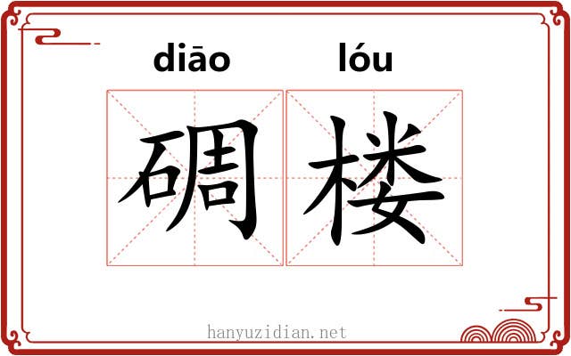 碉楼