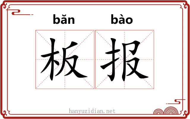 板报 板报