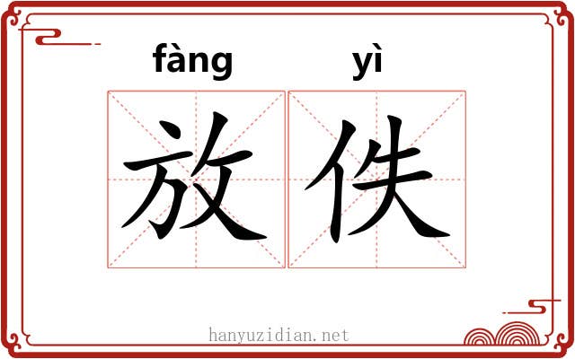 放佚