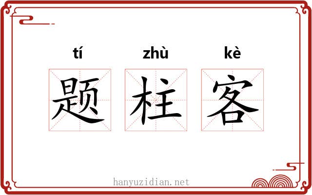 题柱客