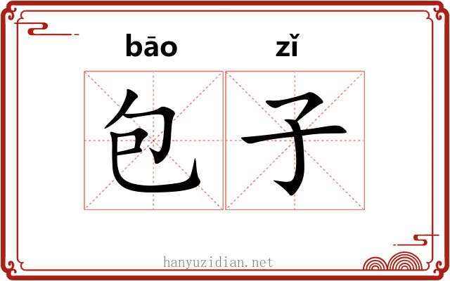 包子 包子
