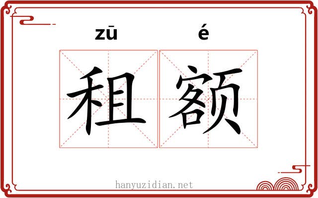 租额