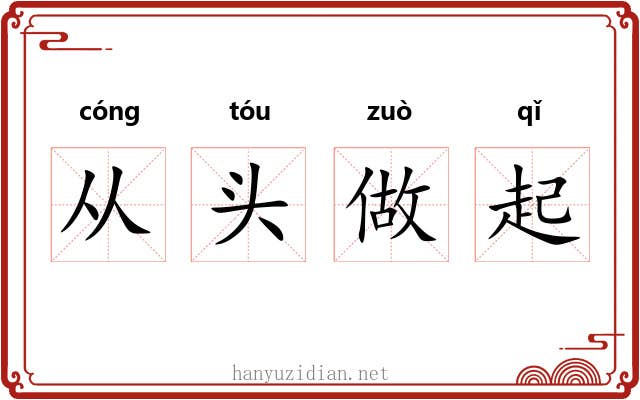 从头做起 从头做起