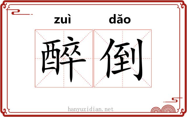 醉倒 醉倒
