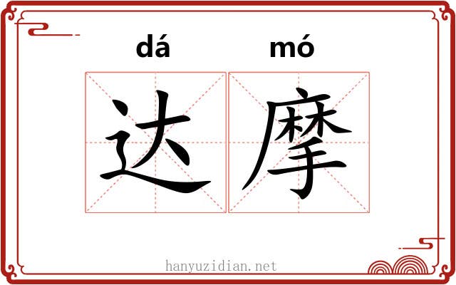 达摩 达摩