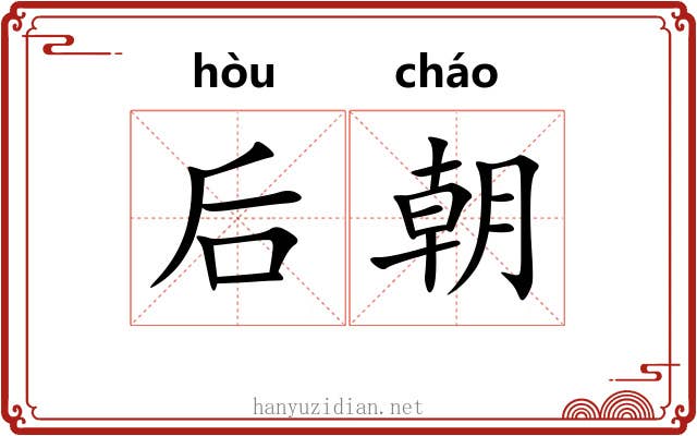 后朝 后朝