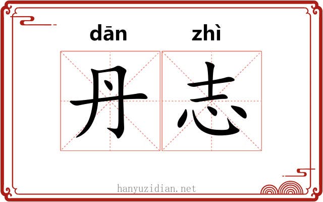丹志