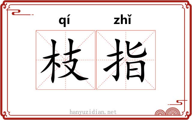 枝指