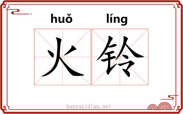 火铃