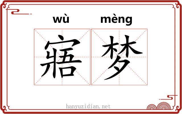 寤梦 寤梦