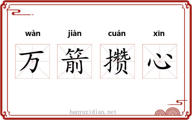 万箭攒心