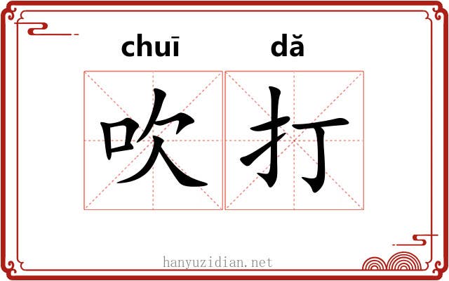 吹打 吹打