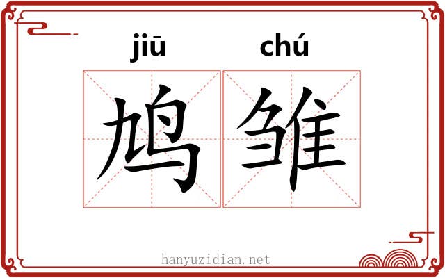 鸠雏
