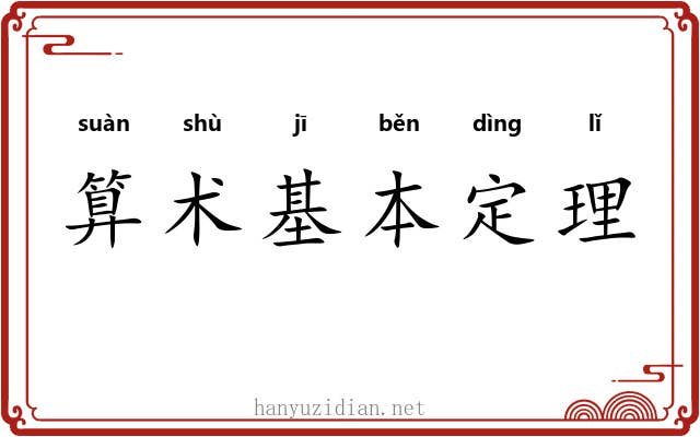 算术基本定理 算术基本定理