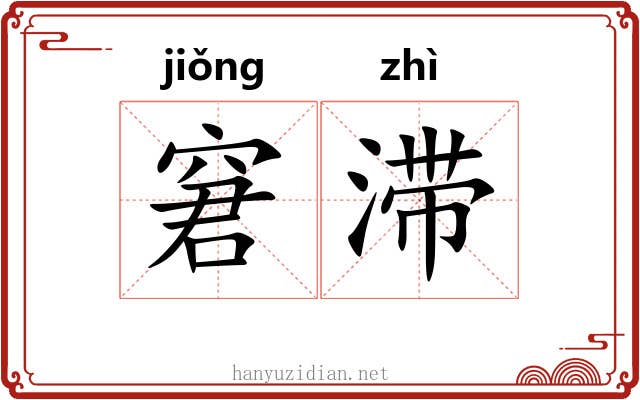 窘滞