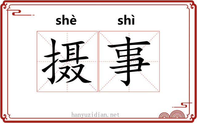 摄事 摄事