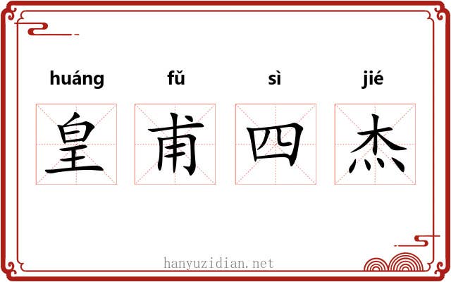 皇甫四杰 皇甫四杰