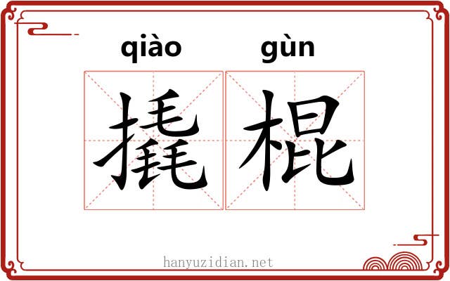 撬棍