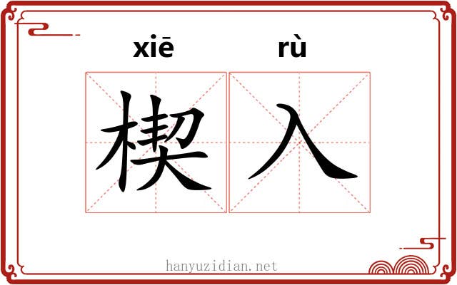 楔入