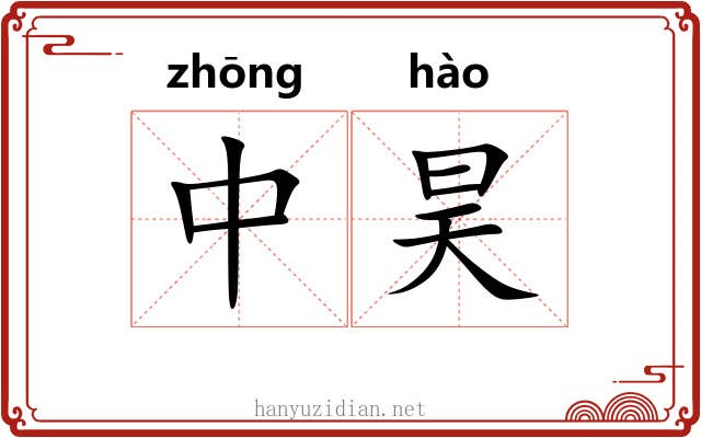 中昊