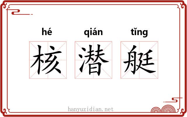 核潜艇