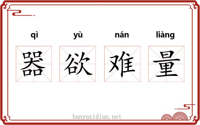 器欲难量