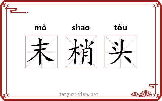 末梢头 末梢头